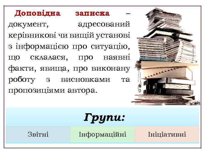 Доповідна записка – документ, адресований керівникові чи вищій установі з інформацією про ситуацію, що
