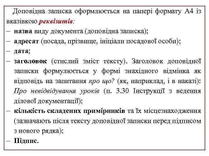 Доповідна записка оформлюється на папері формату А 4 із вказівкою реквізитів: назва виду документа