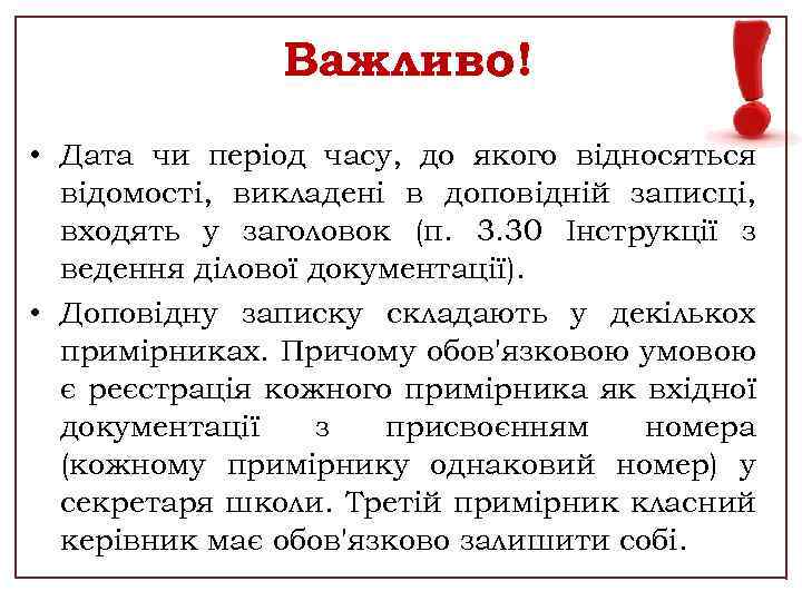 Важливо! • Дата чи період часу, до якого відносяться відомості, викладені в доповідній записці,