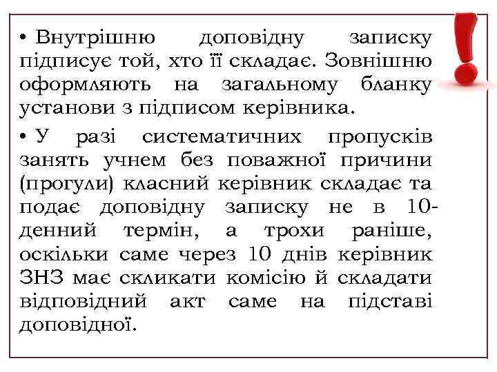  • Внутрішню доповідну записку підписує той, хто її складає. Зовнішню оформляють на загальному
