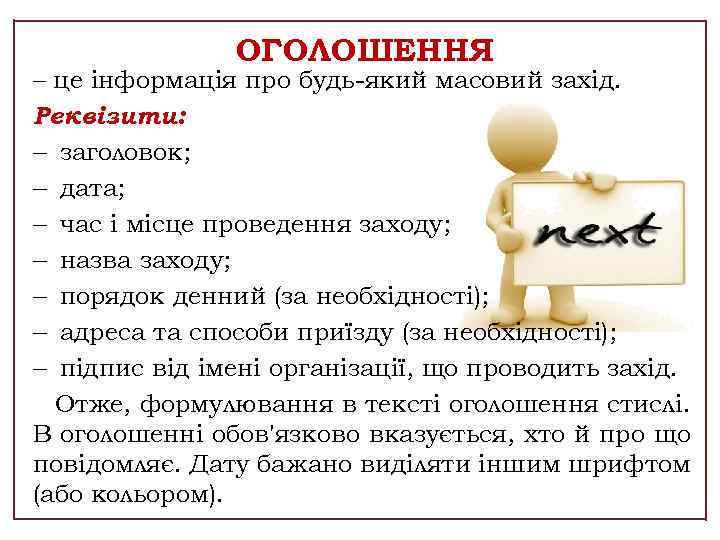 ОГОЛОШЕННЯ – це інформація про будь який масовий захід. Реквізити: заголовок; дата; час і