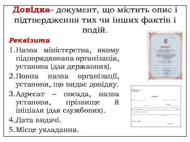 Довідка– документ, що містить опис і підтвердження тих чи інших фактів і подій. Реквізити