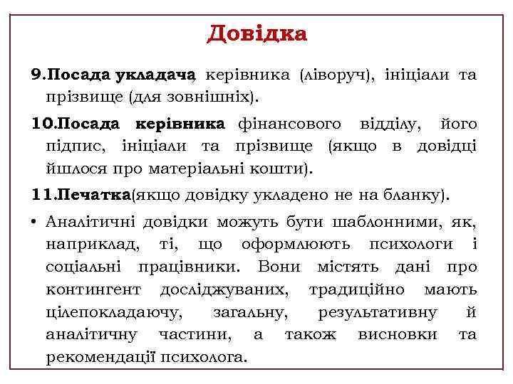 Довідка 9. Посада укладача керівника (ліворуч), ініціали та , прізвище (для зовнішніх). 10. Посада