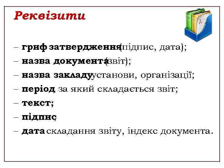 Реквізити : гриф затвердження (підпис, дата); назва документа (звіт); назва закладуустанови, організації; період за