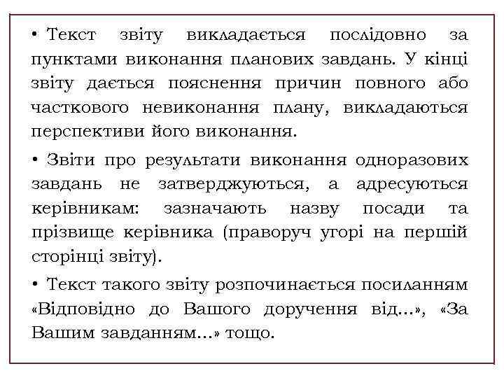  • Текст звіту викладається послідовно за пунктами виконання планових завдань. У кінці звіту