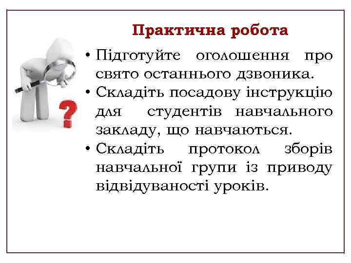 Практична робота • Підготуйте оголошення про свято останнього дзвоника. • Складіть посадову інструкцію для