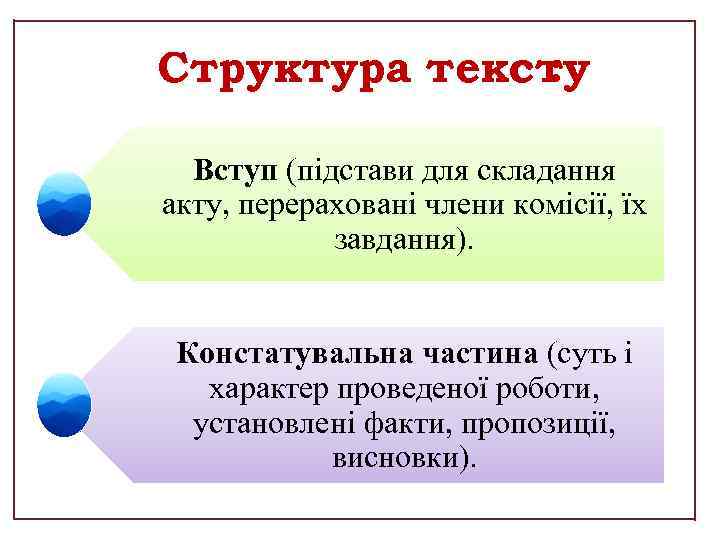 Структура тексту : Вступ (підстави для складання акту, перераховані члени комісії, їх завдання). Констатувальна