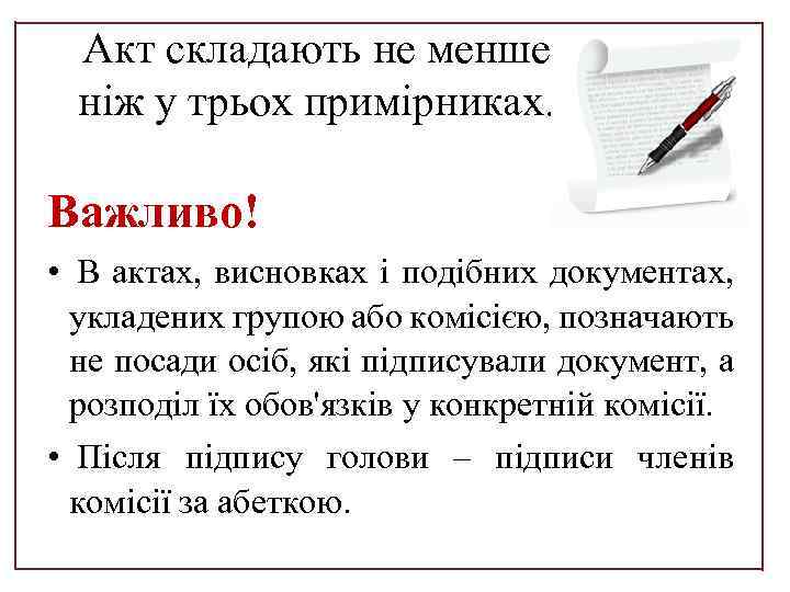 Акт складають не менше ніж у трьох примірниках. Важливо! • В актах, висновках і