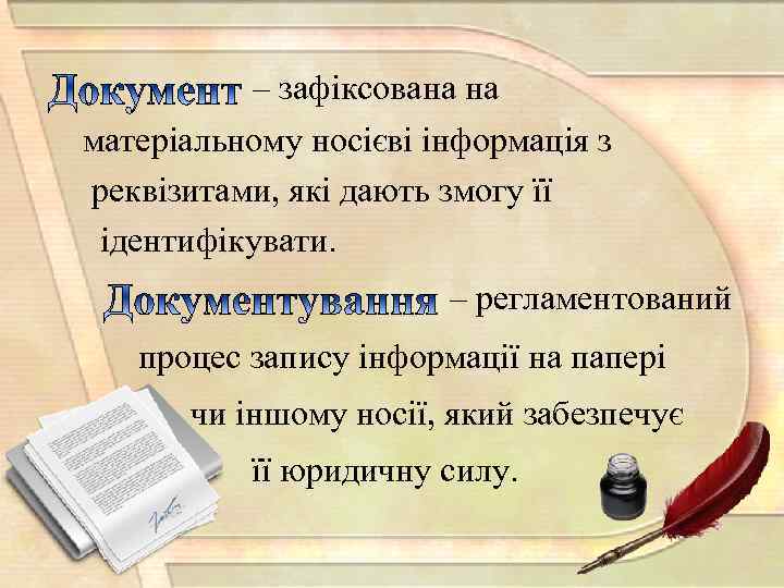 – зафіксована на матеріальному носієві інформація з реквізитами, які дають змогу її ідентифікувати. –