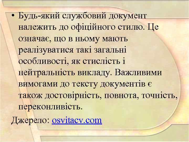  • Будь який службовий документ належить до офіційного стилю. Це означає, що в