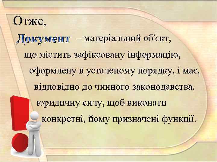 Отже, – матеріальний об'єкт, що містить зафіксовану інформацію, оформлену в усталеному порядку, і має,