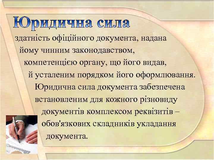 здатність офіційного документа, надана йому чинним законодавством, компетенцією органу, що його видав, й усталеним