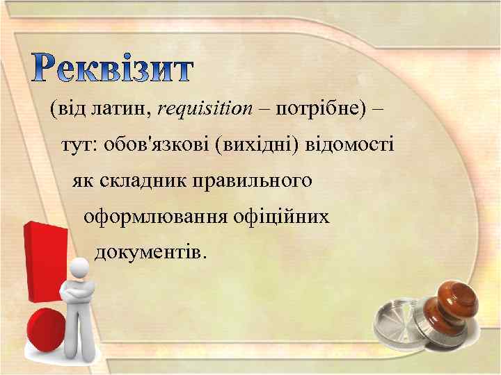 (від латин, requisition – потрібне) – тут: обов'язкові (вихідні) відомості як складник правильного оформлювання