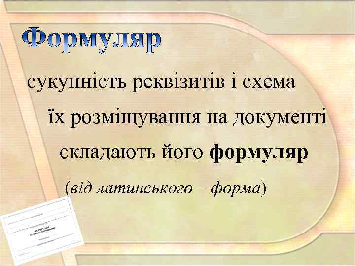 сукупність реквізитів і схема їх розміщування на документі складають його формуляр (від латинського –