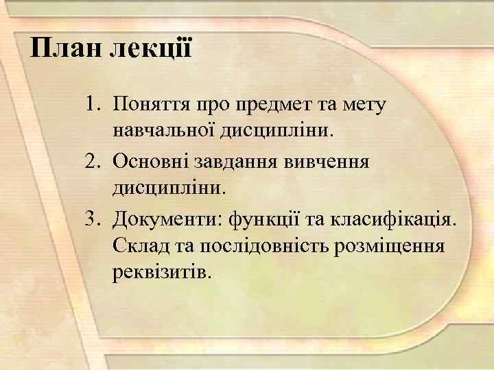 План лекції 1. Поняття про предмет та мету навчальної дисципліни. 2. Основні завдання вивчення