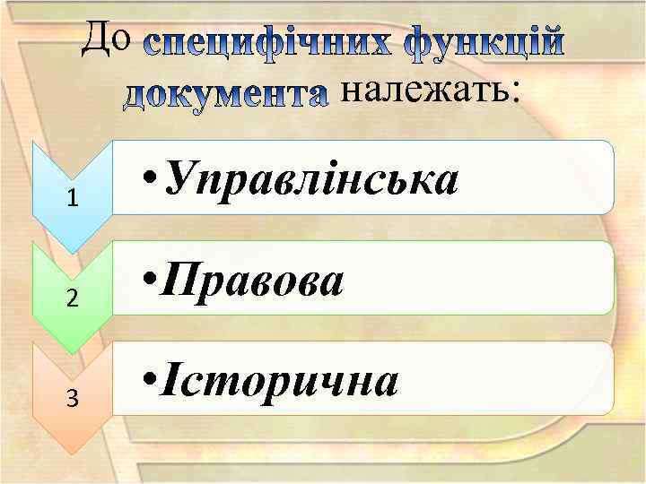 До належать: 1 • Управлінська 2 • Правова 3 • Історична 