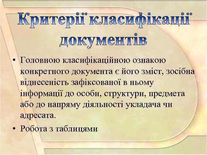  • Головною класифікаційною ознакою конкретного документа є його зміст, зосібна віднесеність зафіксованої в