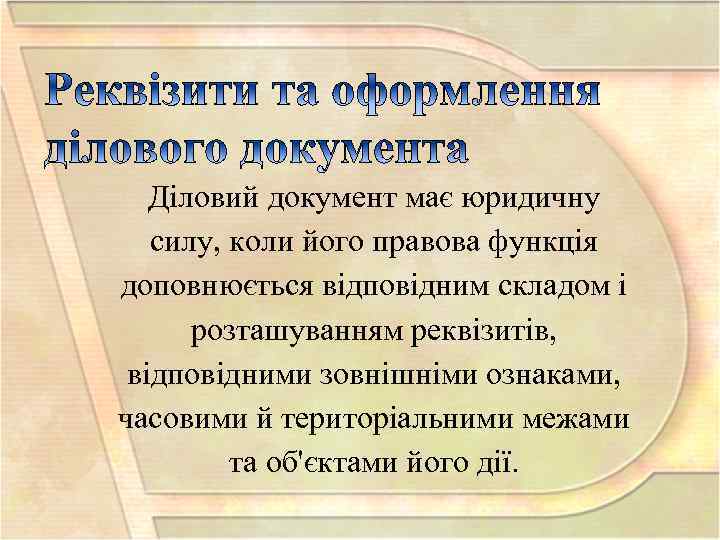 Діловий документ має юридичну силу, коли його правова функція доповнюється відповідним складом і розташуванням