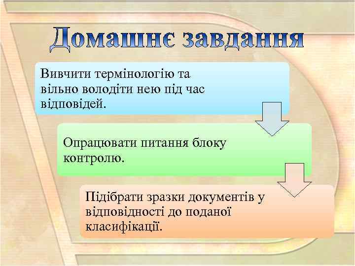 Вивчити термінологію та вільно володіти нею під час відповідей. Опрацювати питання блоку контролю. Підібрати