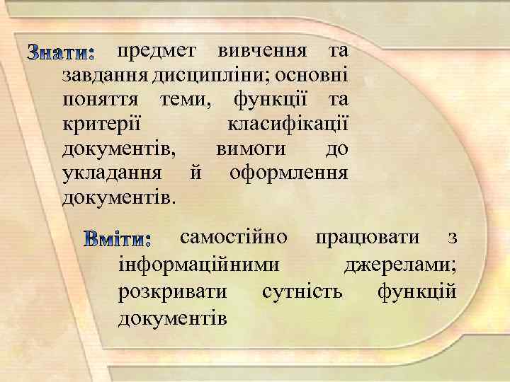 предмет вивчення та завдання дисципліни; основні поняття теми, функції та критерії класифікації документів, вимоги