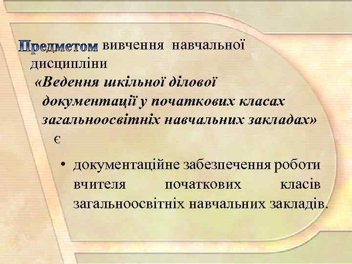 вивчення навчальної дисципліни «Ведення шкільної ділової документації у початкових класах загальноосвітніх навчальних закладах» є