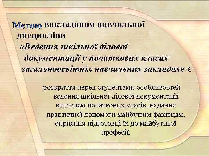 викладання навчальної дисципліни «Ведення шкільної ділової документації у початкових класах загальноосвітніх навчальних закладах» є
