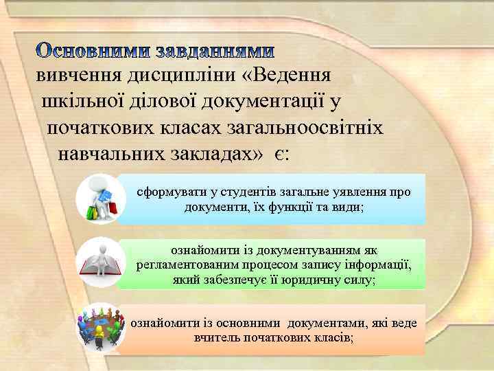 вивчення дисципліни «Ведення шкільної ділової документації у початкових класах загальноосвітніх навчальних закладах» є: сформувати