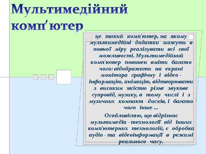це такий комп'ютер, на якому мультимедійні додатки можуть в повної міру реалізувати всі свої