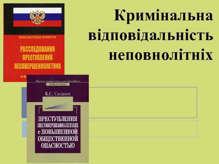 Кримінальна відповідальність неповнолітніх 