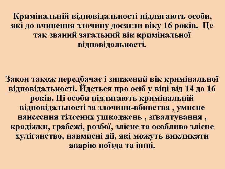 Кримінальній відповідальності підлягають особи, які до вчинення злочину досягли віку 16 років. Це так