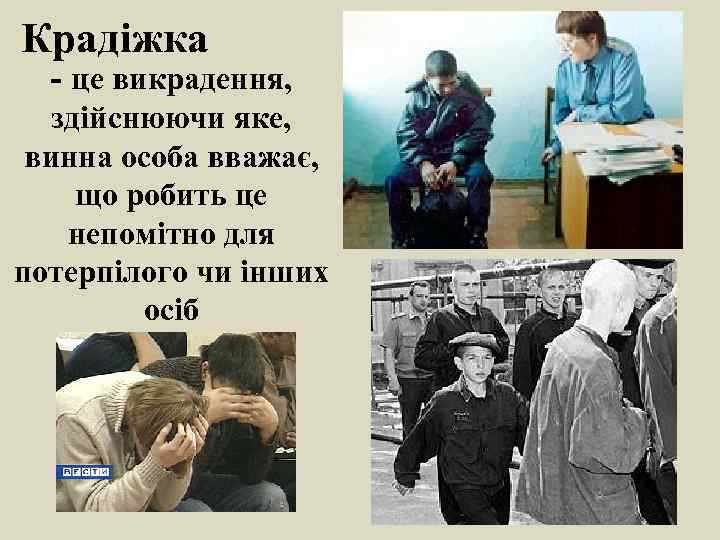 Крадіжка - це викрадення, здійснюючи яке, винна особа вважає, що робить це непомітно для