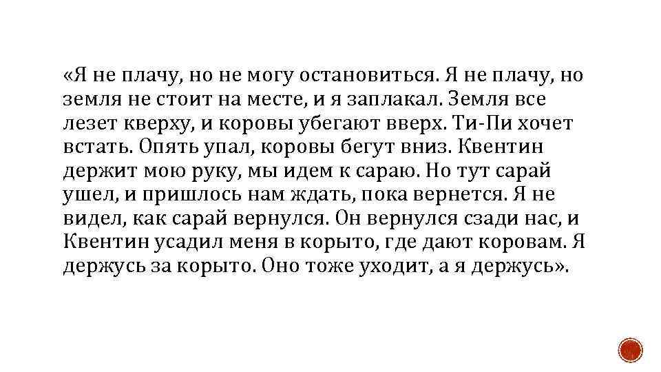  «Я не плачу, но не могу остановиться. Я не плачу, но земля не