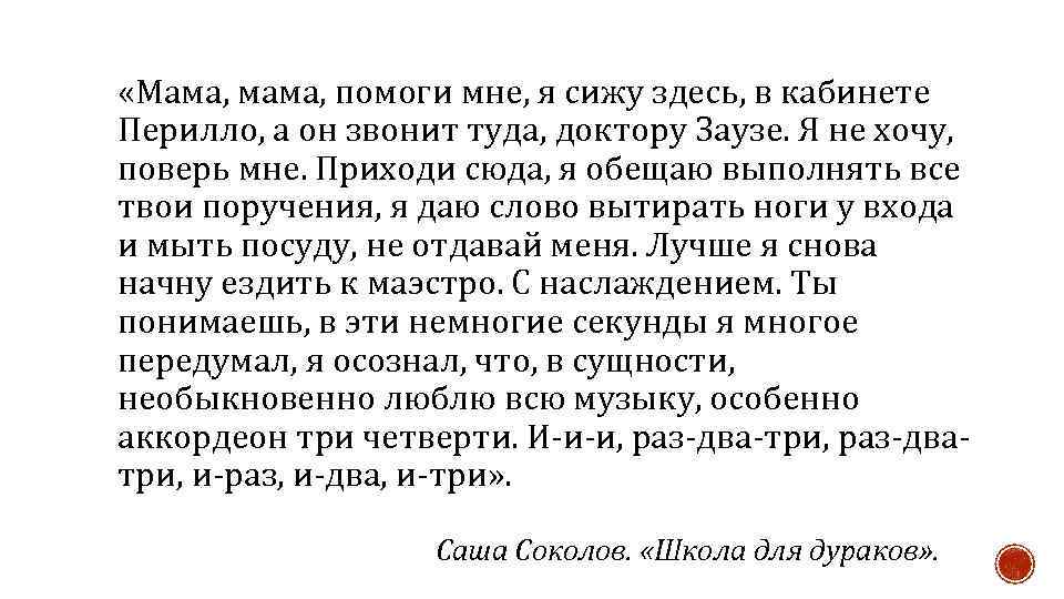  «Мама, мама, помоги мне, я сижу здесь, в кабинете Перилло, а он звонит