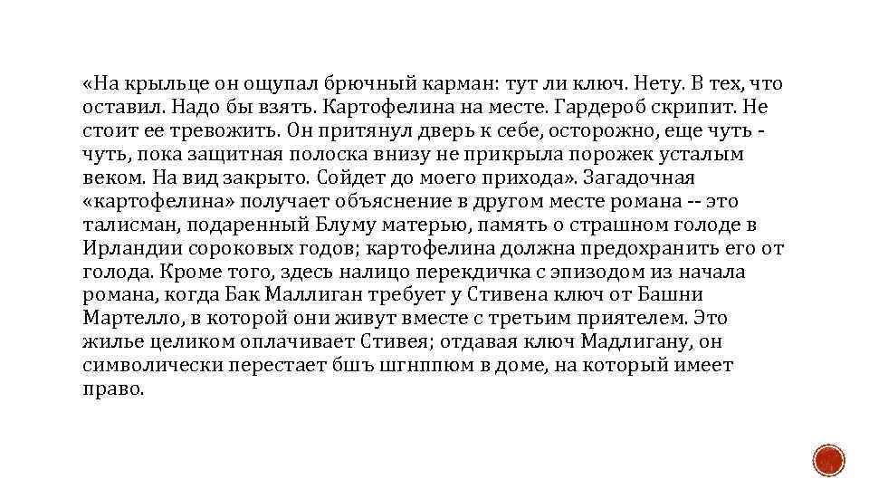  «На крыльце он ощупал брючный карман: тут ли ключ. Нету. В тех, что