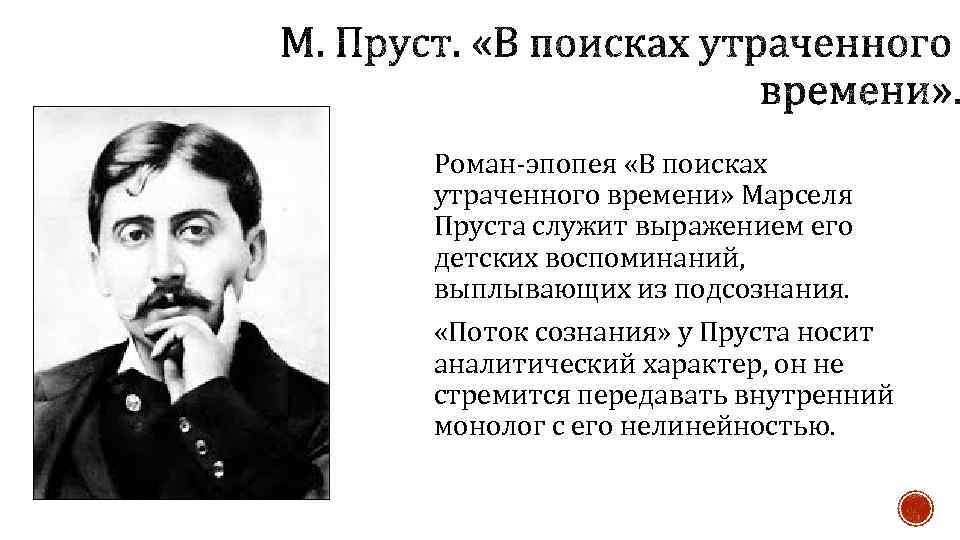 Роман-эпопея «В поисках утраченного времени» Марселя Пруста служит выражением его детских воспоминаний, выплывающих из