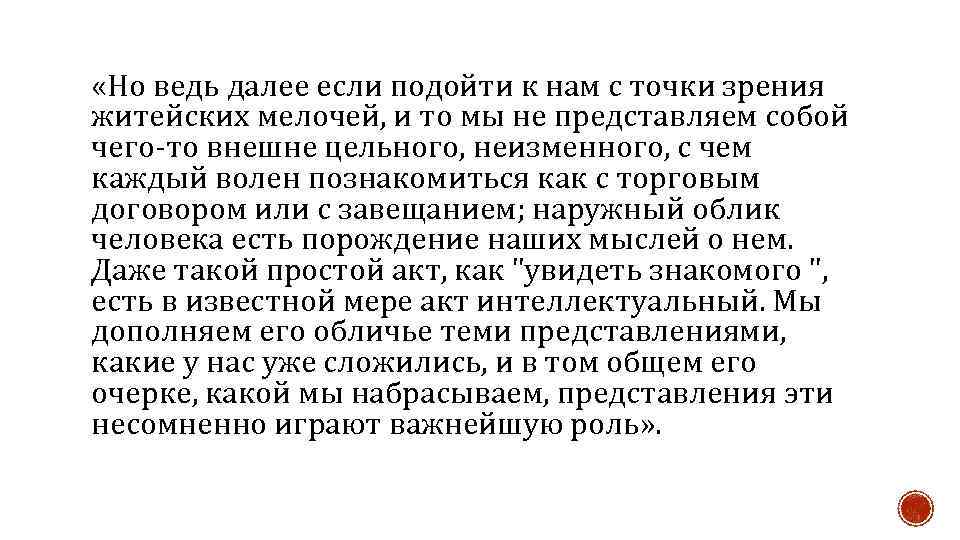  «Но ведь далее если подойти к нам с точки зрения житейских мелочей, и