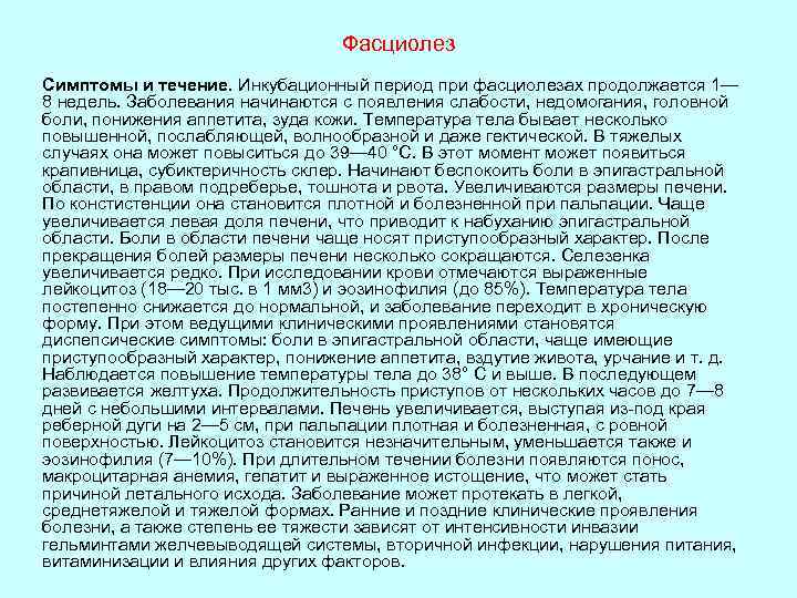 Фасциолез Симптомы и течение. Инкубационный период при фасциолезах продолжается 1— 8 недель. Заболевания начинаются