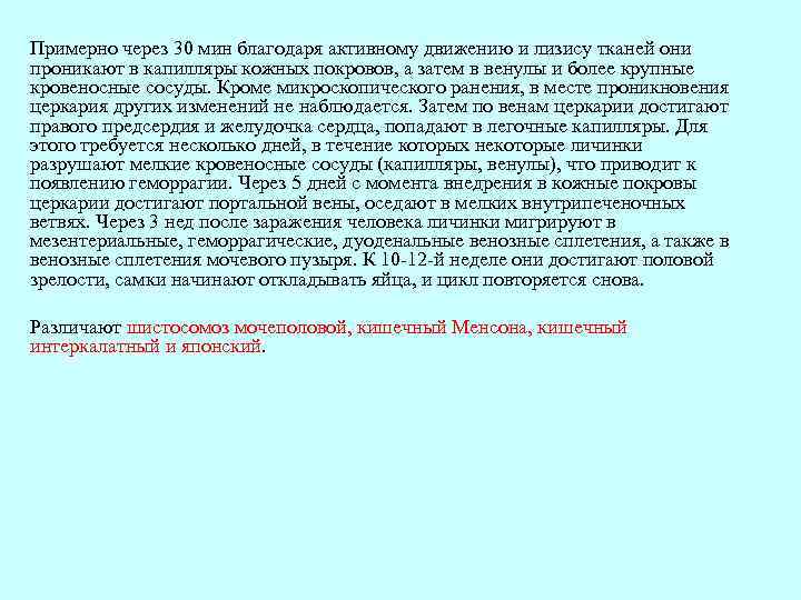 Примерно через 30 мин благодаря активному движению и лизису тканей они проникают в капилляры