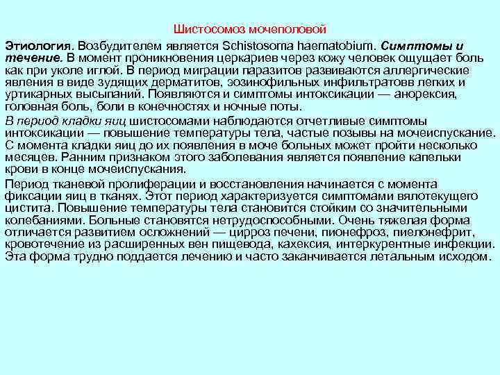 Шистосомоз мочеполовой Этиология. Возбудителем является Schistosoma haematobium. Симптомы и течение. В момент проникновения церкариев