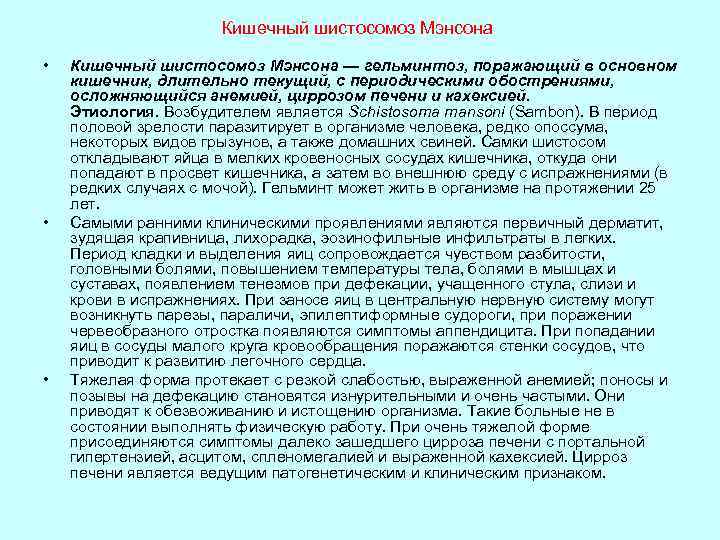 Кишечный шистосомоз Мэнсона • • • Кишечный шистосомоз Мэнсона — гельминтоз, поражающий в основном