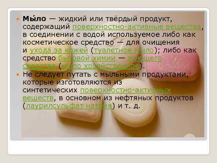 Мы ло — жидкий или твёрдый продукт, содержащий поверхностно-активные вещества, в соединении с водой