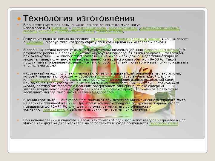 Технология изготовления В качестве сырья для получения основного компонента мыла могут использоваться животные