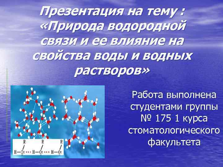 Водородная связь презентация 8 класс