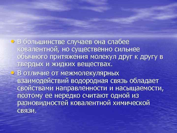  • В большинстве случаев она слабее • ковалентной, но существенно сильнее обычного притяжения