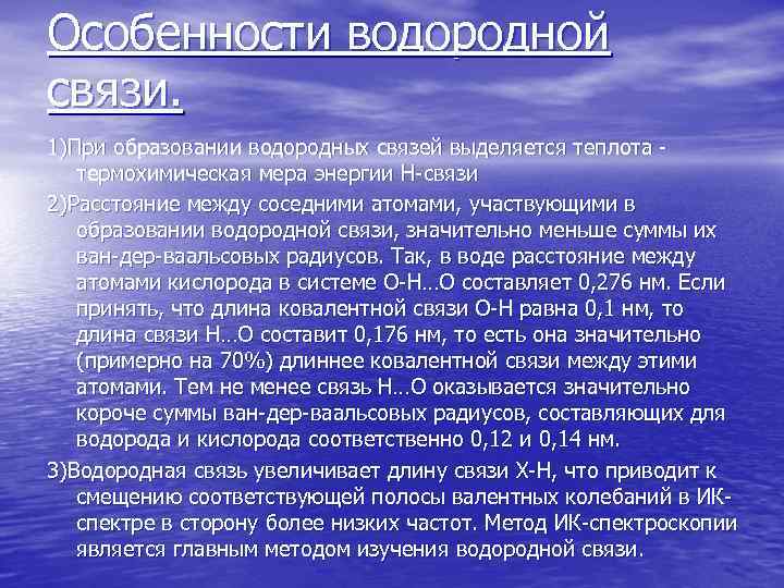 Особенности водородной связи. 1)При образовании водородных связей выделяется теплота - термохимическая мера энергии Н-связи