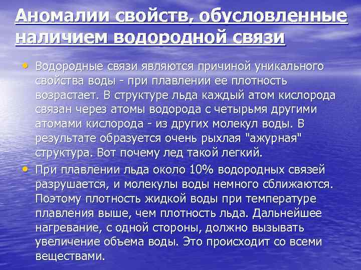 Аномалии свойств, обусловленные наличием водородной связи • Водородные связи являются причиной уникального • свойства