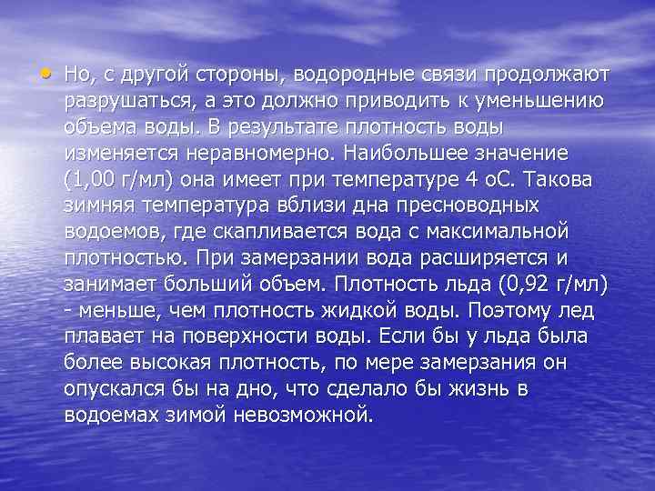  • Но, с другой стороны, водородные связи продолжают разрушаться, а это должно приводить