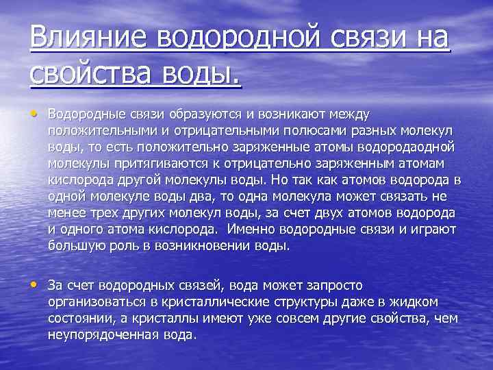 Влияние водородной связи на свойства воды. • Водородные связи образуются и возникают между положительными