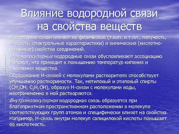 Влияние водородной связи на физические свойства