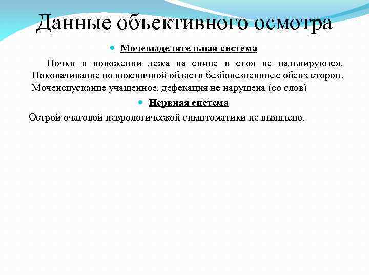 Данные объективного осмотра Мочевыделительная система Почки в положении лежа на спине и стоя не